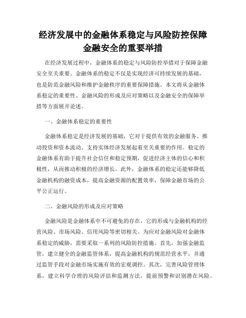 经济发展中的金融体系稳定与风险防控保障金融安全的重要举措