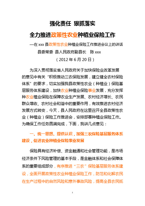 县委常委县人民政府副县长在全县政策性农业种植业保险工作推进会议上的讲话