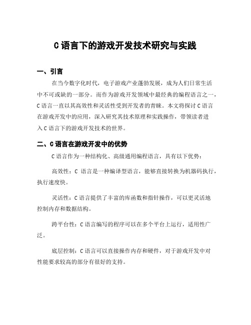 C语言下的游戏开发技术研究与实践