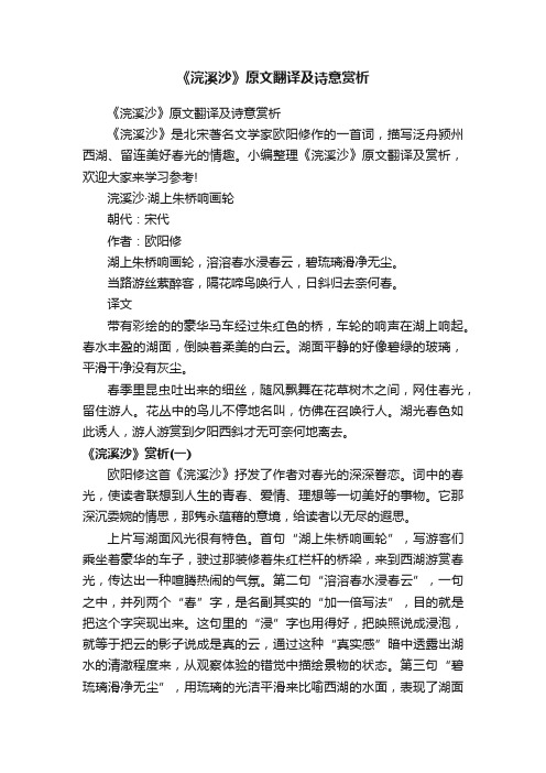 《浣溪沙》原文翻译及诗意赏析