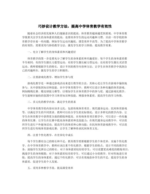 巧妙设计教学方法,提高中学体育教学有效性