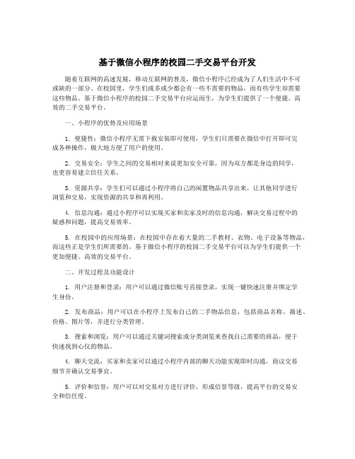 基于微信小程序的校园二手交易平台开发