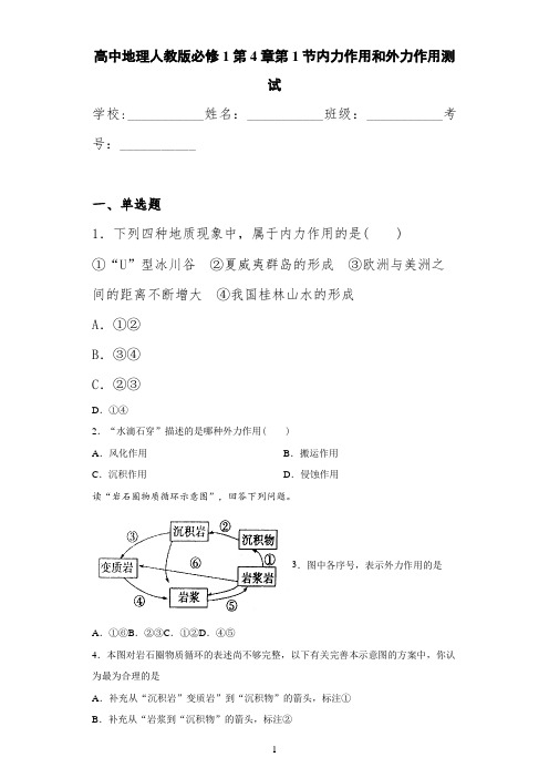 高中地理人教版必修1第4章第1节内力作用和外力作用测试