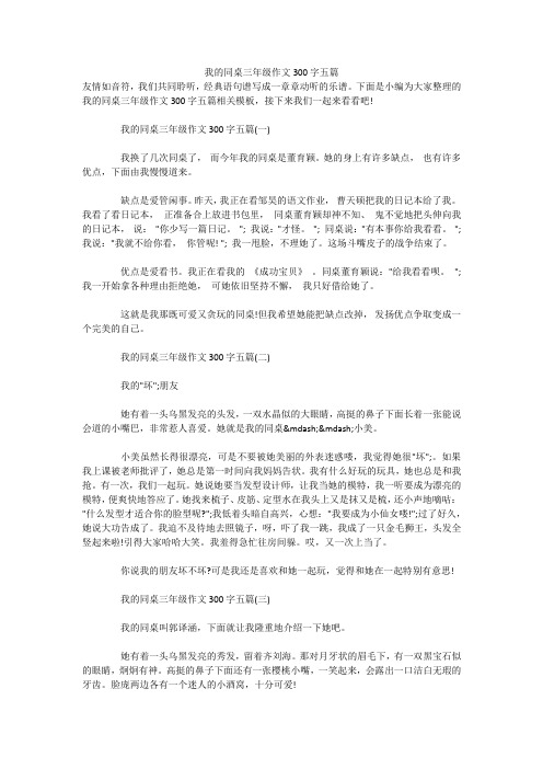 我的同桌三年级作文300字五篇 