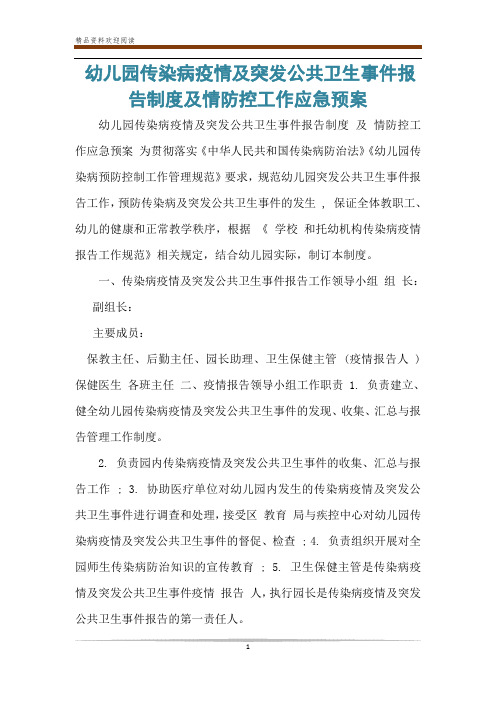 幼儿园传染病疫情及突发公共卫生事件报告制度及情防控工作应急预案