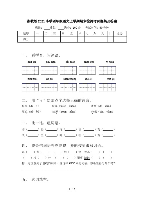 湘教版2021小学四年级语文上学期期末检测考试题集及答案