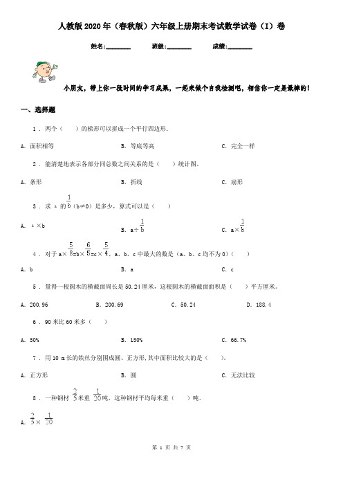 人教版2020年(春秋版)六年级上册期末考试数学试卷(I)卷