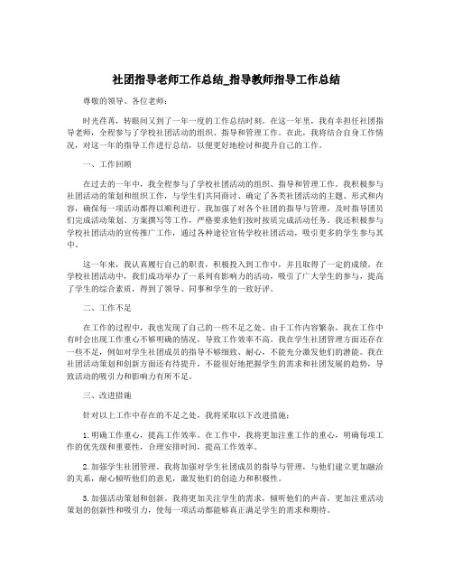 社团指导老师工作总结_指导教师指导工作总结