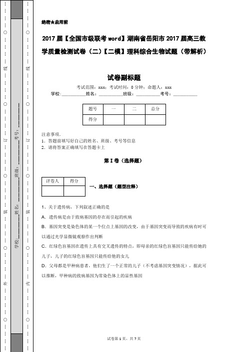 2017届湖南省岳阳市2017届高三教学质量检测试卷【二模】理科综合生物试题(带解析)