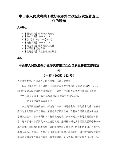 中山市人民政府关于做好我市第二次全国农业普查工作的通知