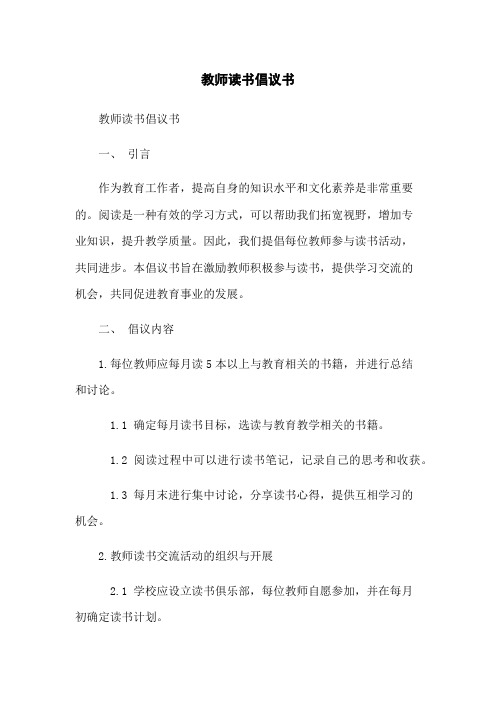 教师读书倡议书