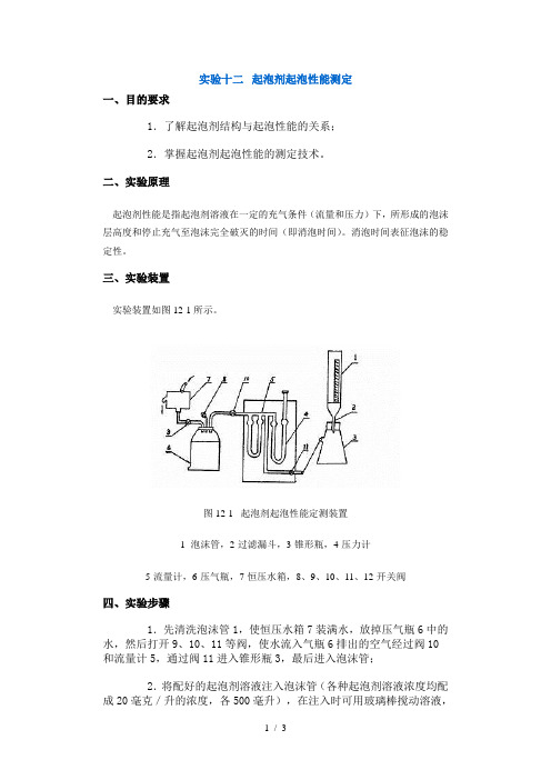 【采矿课件】实验十二起泡剂起泡性能测定