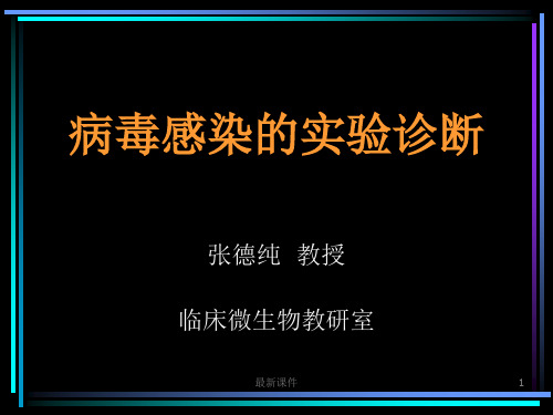 病毒感染的实验诊断