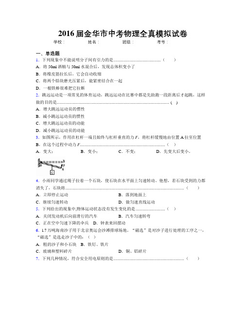 2016届金华市中考物理全真模拟试卷