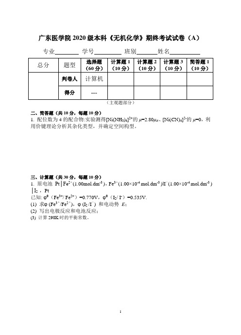 广东医学院2020级本科《无机化学》期终考试试卷(A)