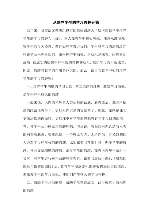 从培养学生学习兴趣开始