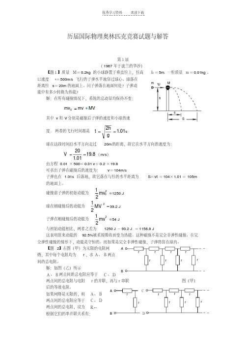 历届奥林匹克物理竞赛试题及解答