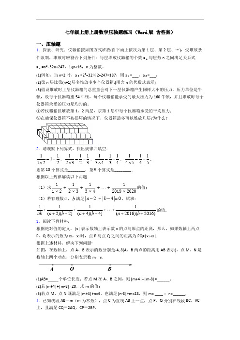 七年级上册上册数学压轴题练习(Word版 含答案)