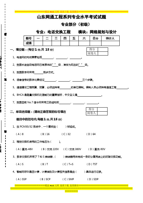 2007年电话交换(网络规划与设计模块)：初级试题