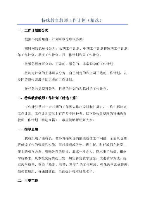 特殊教育教师工作计划(精选)