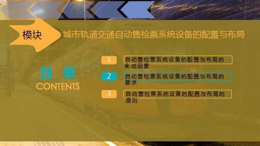 城市轨道交通自动售检票系统设备的配置与布局