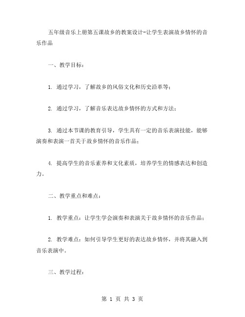 五年级音乐上册第五课故乡的教案设计让学生表演故乡情怀的音乐作品教案