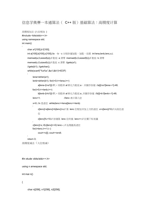 最新信息学奥赛一本通算法(C版)基础算法：高精度计算汇编