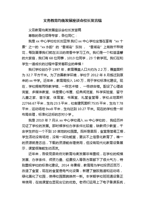 义务教育均衡发展座谈会校长发言稿