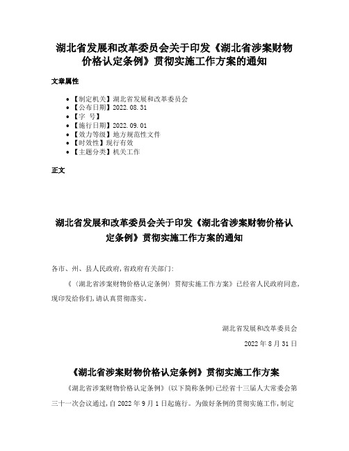 湖北省发展和改革委员会关于印发《湖北省涉案财物价格认定条例》贯彻实施工作方案的通知