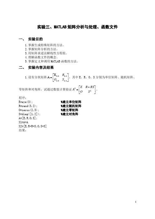 实验三 MATLAB矩阵分析与处理、m文件