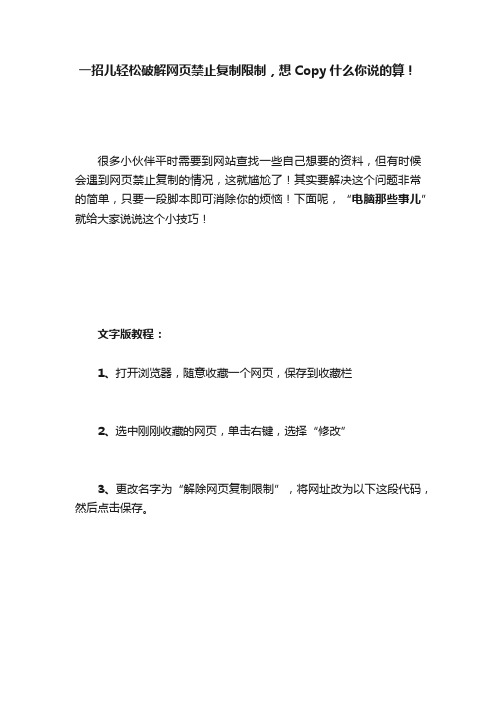 一招儿轻松破解网页禁止复制限制，想Copy什么你说的算！