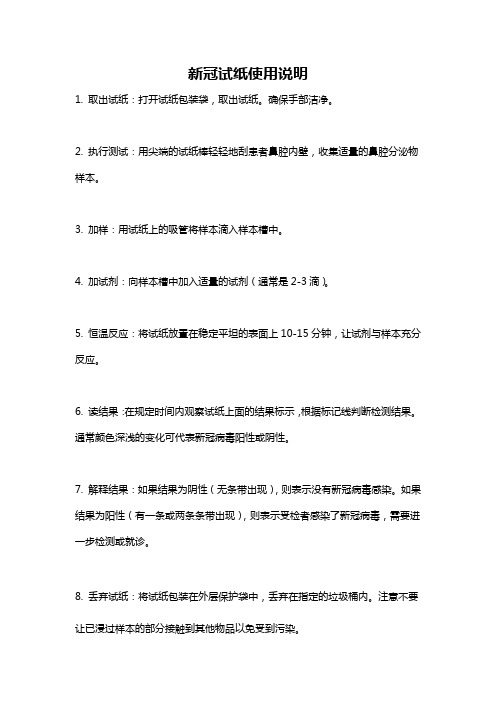 新冠试纸使用说明