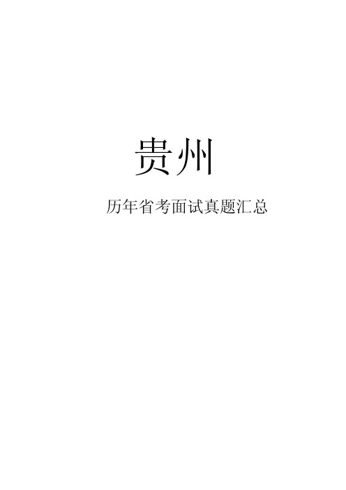 贵州省考2018-2022历年面试真题汇总含解析