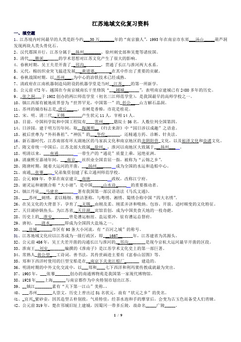 江苏省广播电视大学2013年度期末考试_江苏地域文化复习资料 (1)