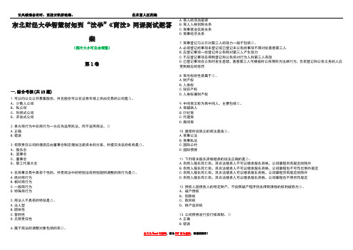 东北财经大学智慧树知到“法学”《商法》网课测试题答案5