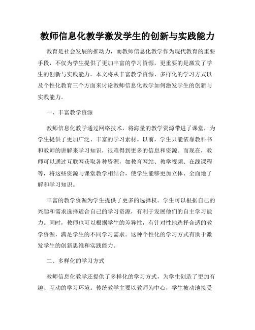 教师信息化教学激发学生的创新与实践能力