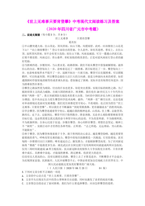 《世上无难事只要肯登攀》中考现代文阅读练习及答案(2020年四川省广元市中考题)