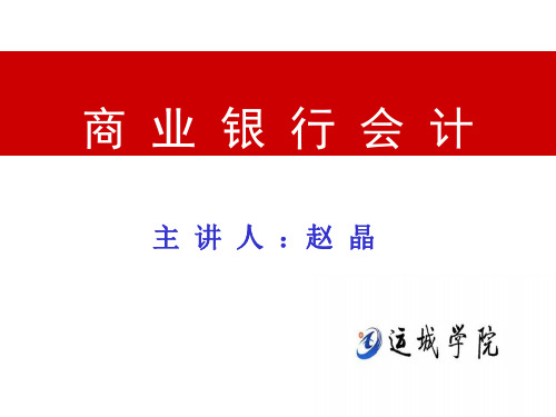 商业银行会计学__第二章_基本核算方法