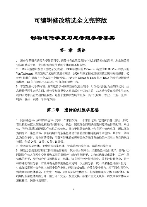 动物遗传学复习思考题参考答案全文