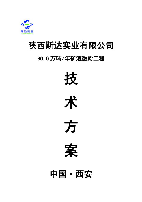 年产30万吨矿渣粉磨技术方案