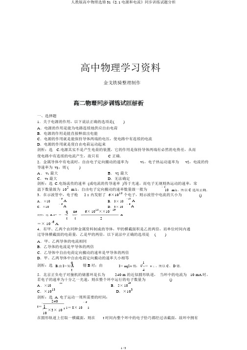 人教版高中物理选修31《2.1电源和电流》同步训练试题解析