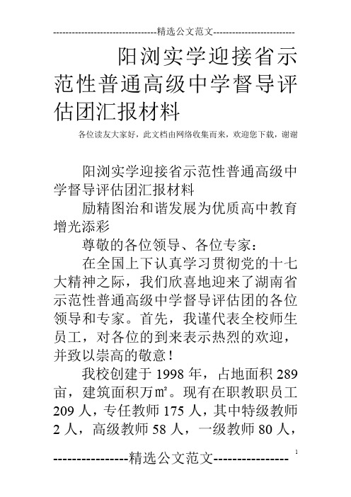 阳浏实学迎接省示范性普通高级中学督导评估团汇报材料