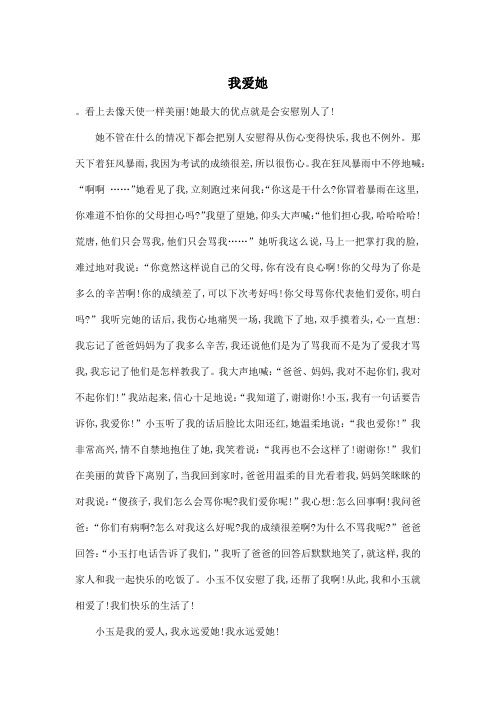 我爱她_小学六年级作文600字