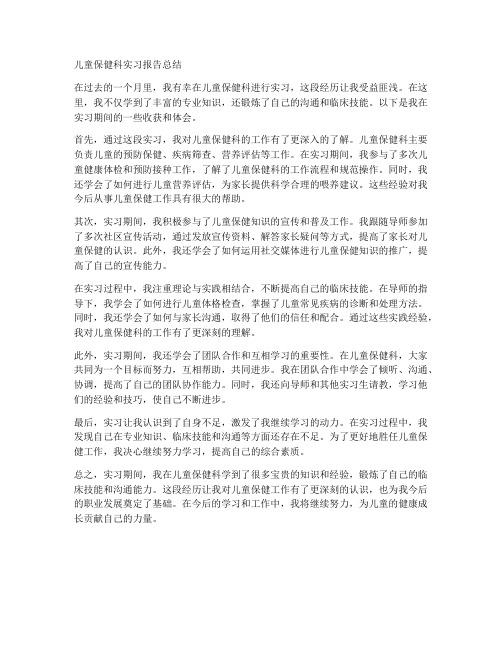 儿童保健科实习报告总结