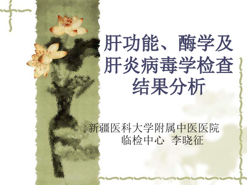 肝功能结果分析报告