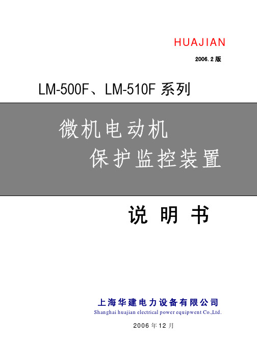 华建综保LM500F、510F说明书