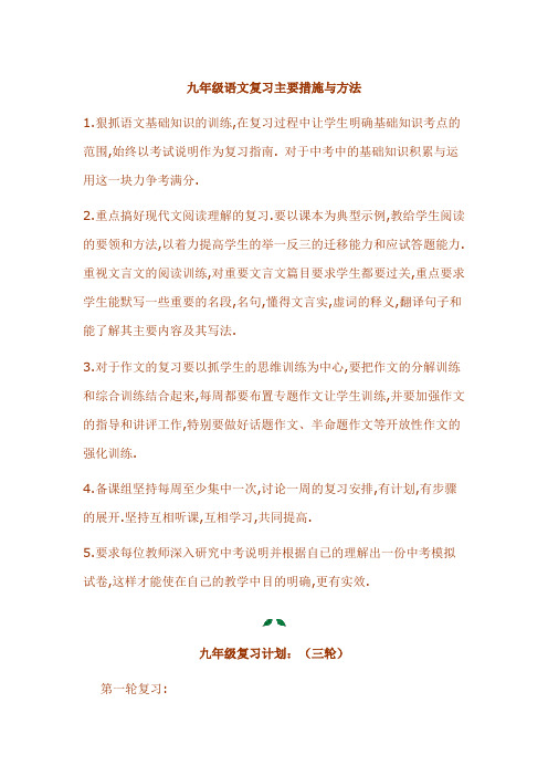 九年级语文复习主要措施与方法