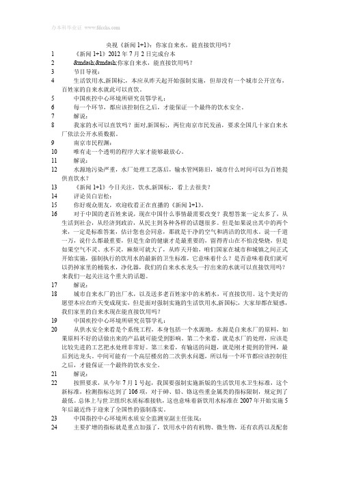 央视《新闻1+1》:你家自来水,能直接饮用吗?