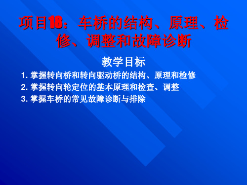 车桥的结构、原理、检修、调整和故障诊断