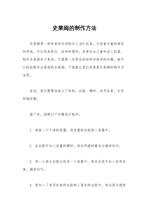 史莱姆的制作方法